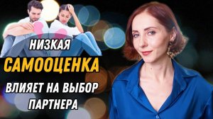 Как низкая самооценка влияет на выбор партнера?#отношения #низкаясамооценка #психолог