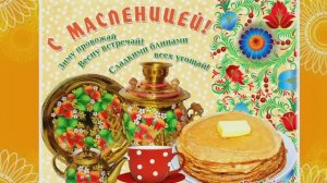 "Масленица пришла"