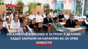 Более 200 школьных классов и 19 групп в детских садах Севастополя закрыли на карантин