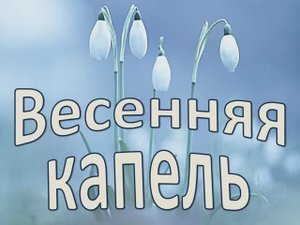 Весенняя капель (караоке минус)