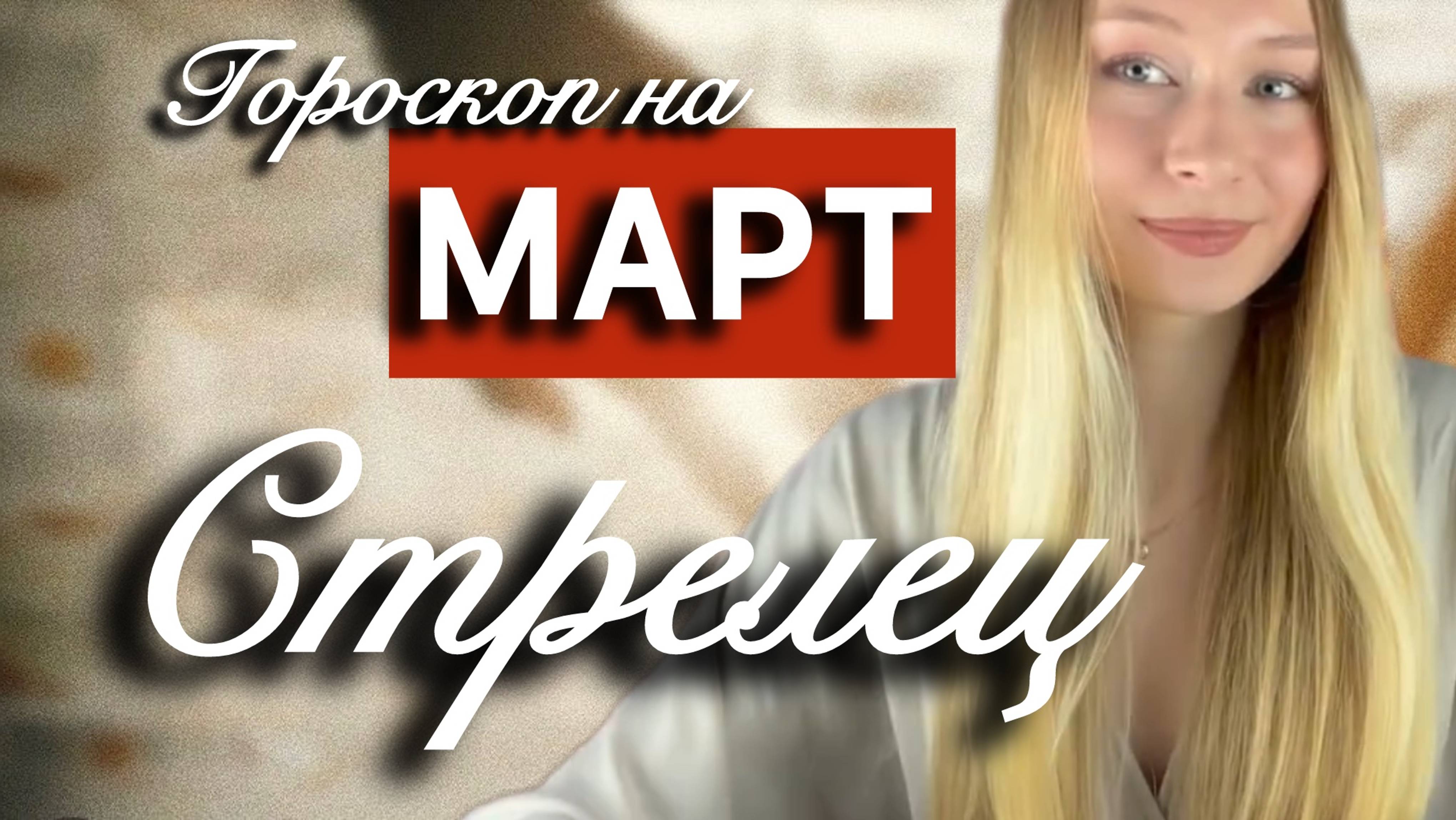 СТРЕЛЕЦ - Гороскоп на МАРТ