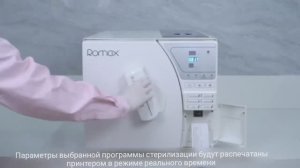 Медицинский стерилизатор Romax Эконом