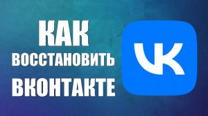 Как восстановить вконтакте