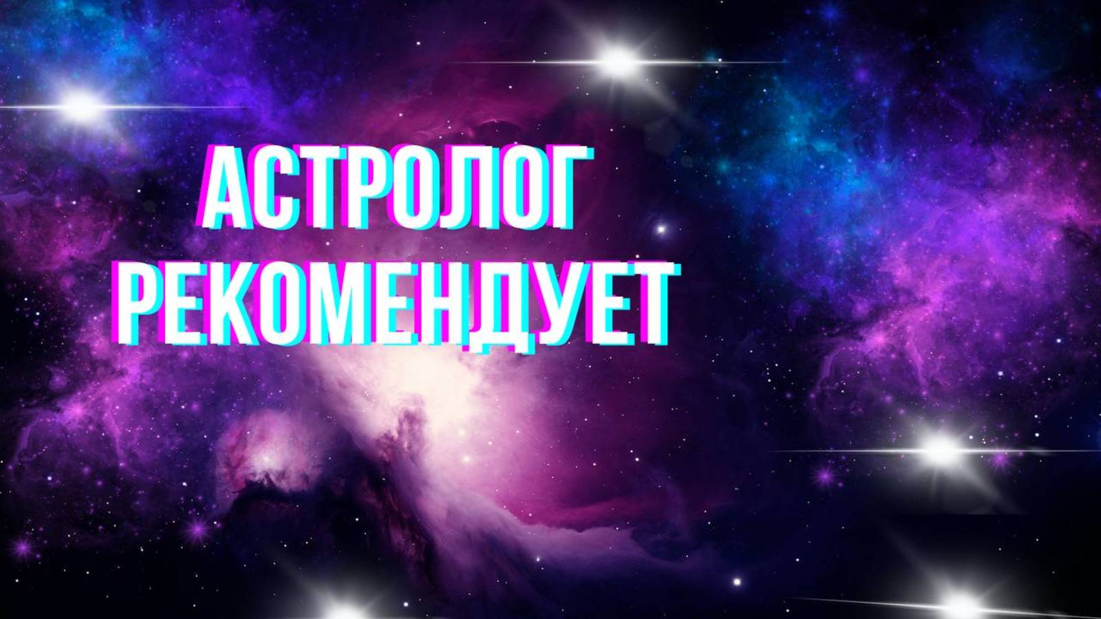 Астролог рекомендует