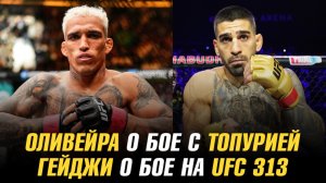 Чарльз Оливейра о бое с Илией Топурией / Джастин Гейджи о бое на UFC 313