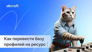 Как перевести базу профилей на новый ресурс