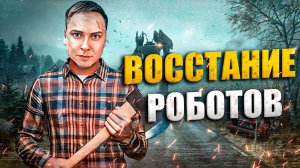 ВОССТАНИЕ РОБОТОВ \ КАК ИГРАЕТСЯ Generation Zero В 2025