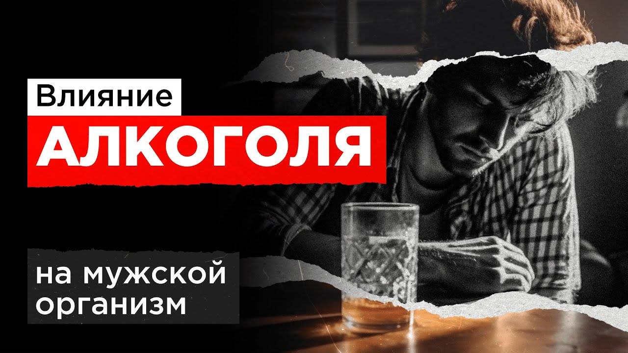 4 МИФА ОБ АЛКОГОЛЕ которые убивают мужское здоровье
