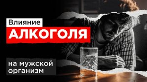 4 МИФА ОБ АЛКОГОЛЕ которые убивают мужское здоровье