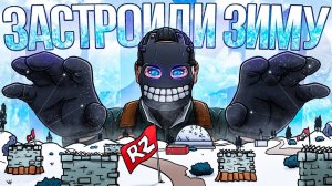 1440p60* R2 | ЗАСТРОИЛИ ВСЮ ЗИМУ И ЗАРЕЙДИЛИ КИТАЙЦЕВ ПОД НОЛЬ В РАСТ/RUST. Shked