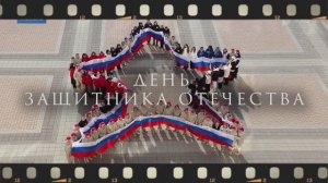 День защитника Отечества