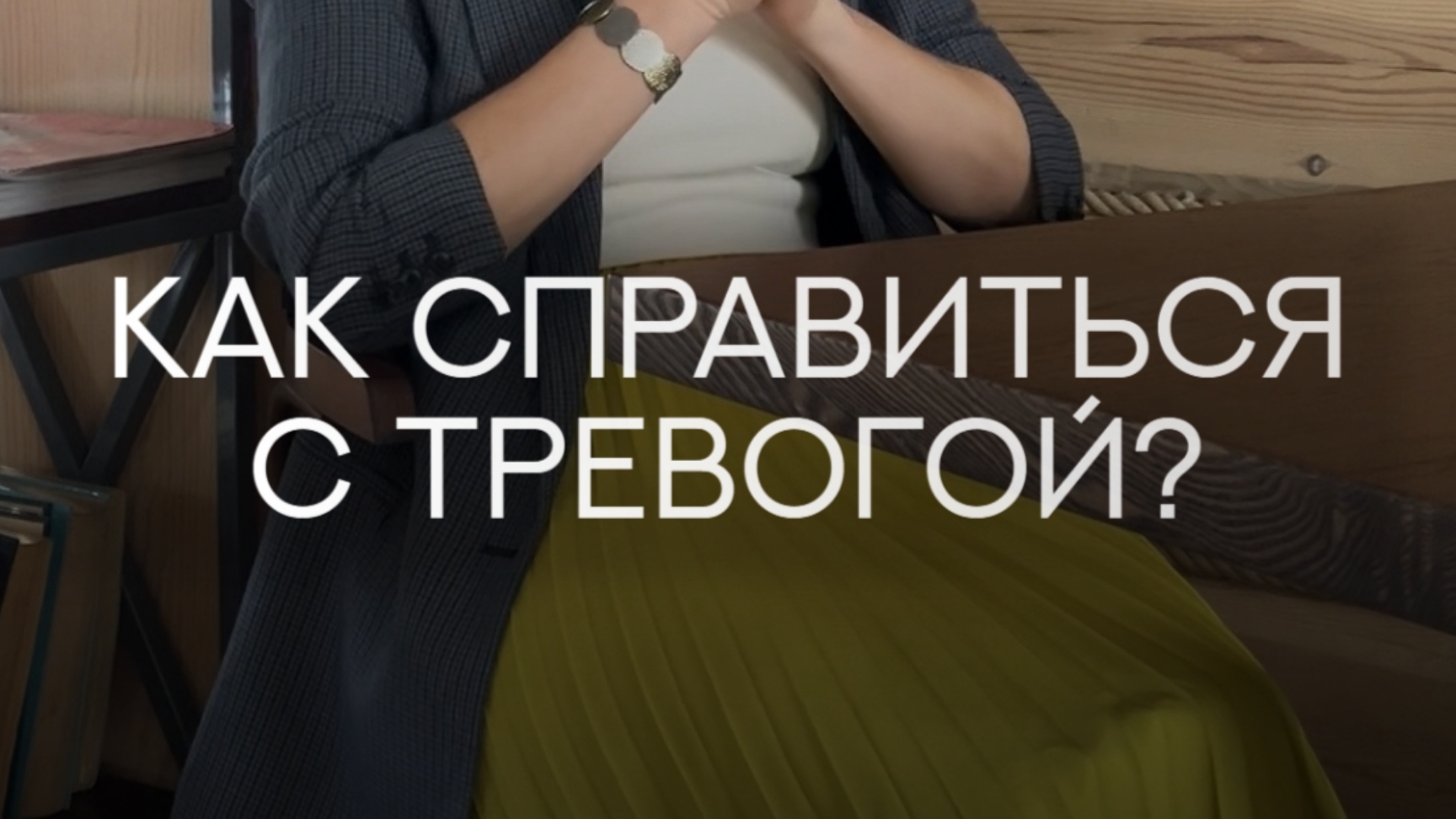 А вы часто испытываете тревог? #психолог #психология #вселенка #вселенскаятерапия
