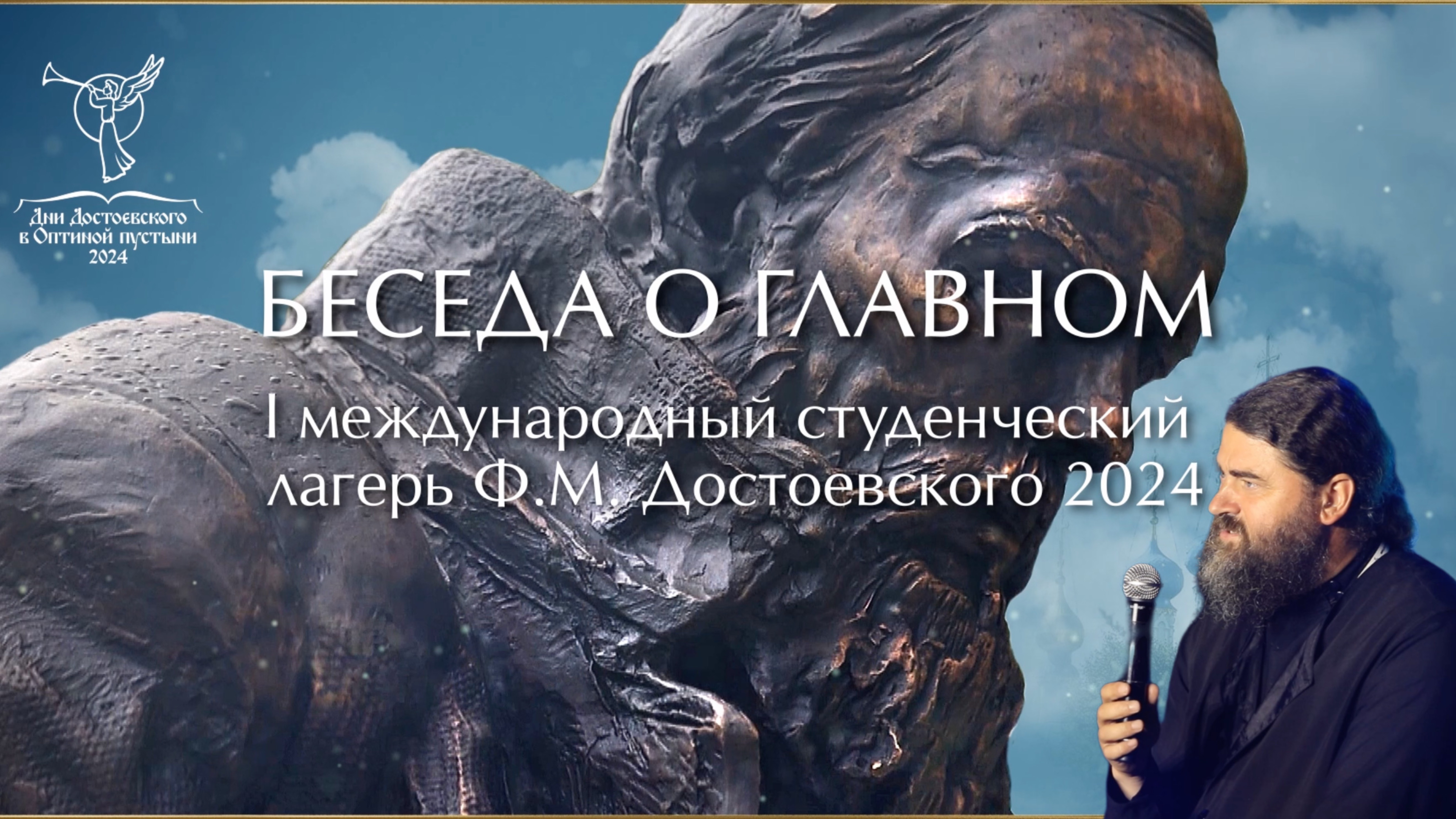 Беседа о главном с Иеромонахом Вадимом в I международном студенческом лагере Ф. М. Достоевского 2024 смотреть онлайн