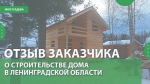 Отзыв заказчика о строительстве дома-бани в полтора этажа. февраль 2025 Ленинградская область