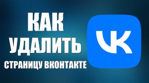 Как удалить страницу ВКонтакте