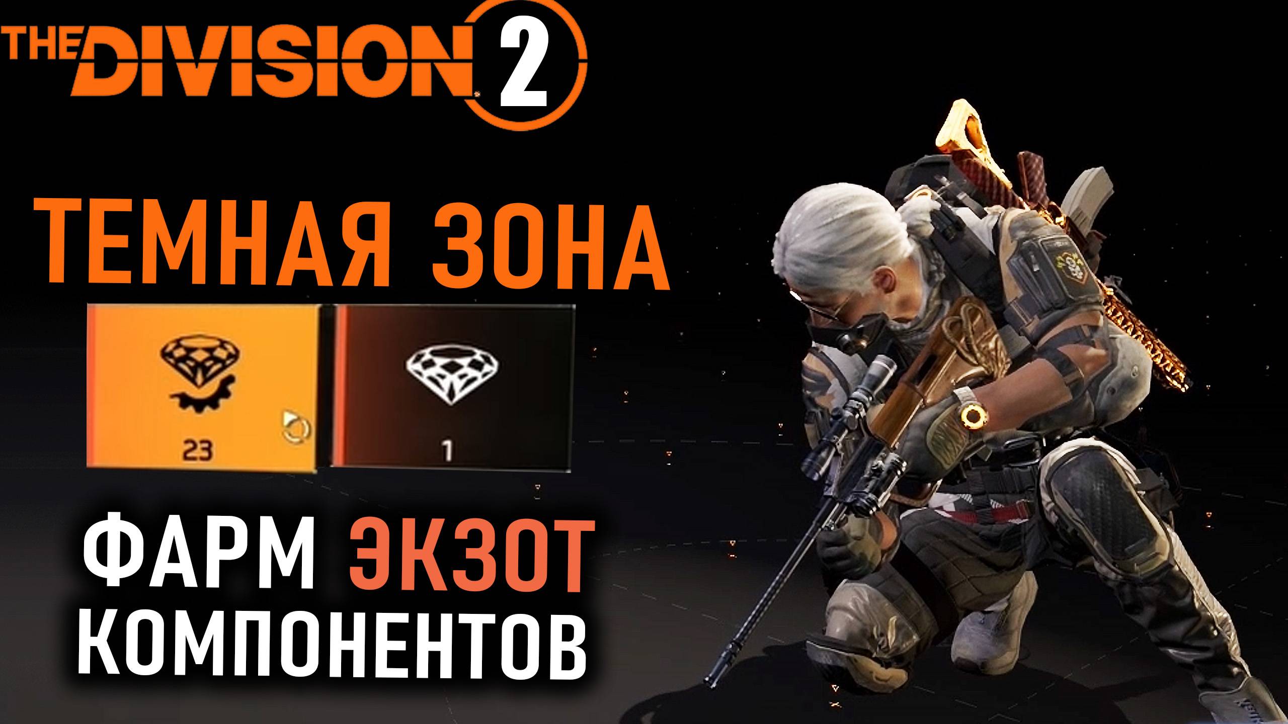 Темная зона и Фарм экзотических компонентов ⚡ Маршрут ⚡ Ящики ⚡ Division 2 ⚡ Патч 22.3