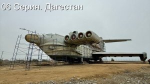 06 Серия. Дагестан