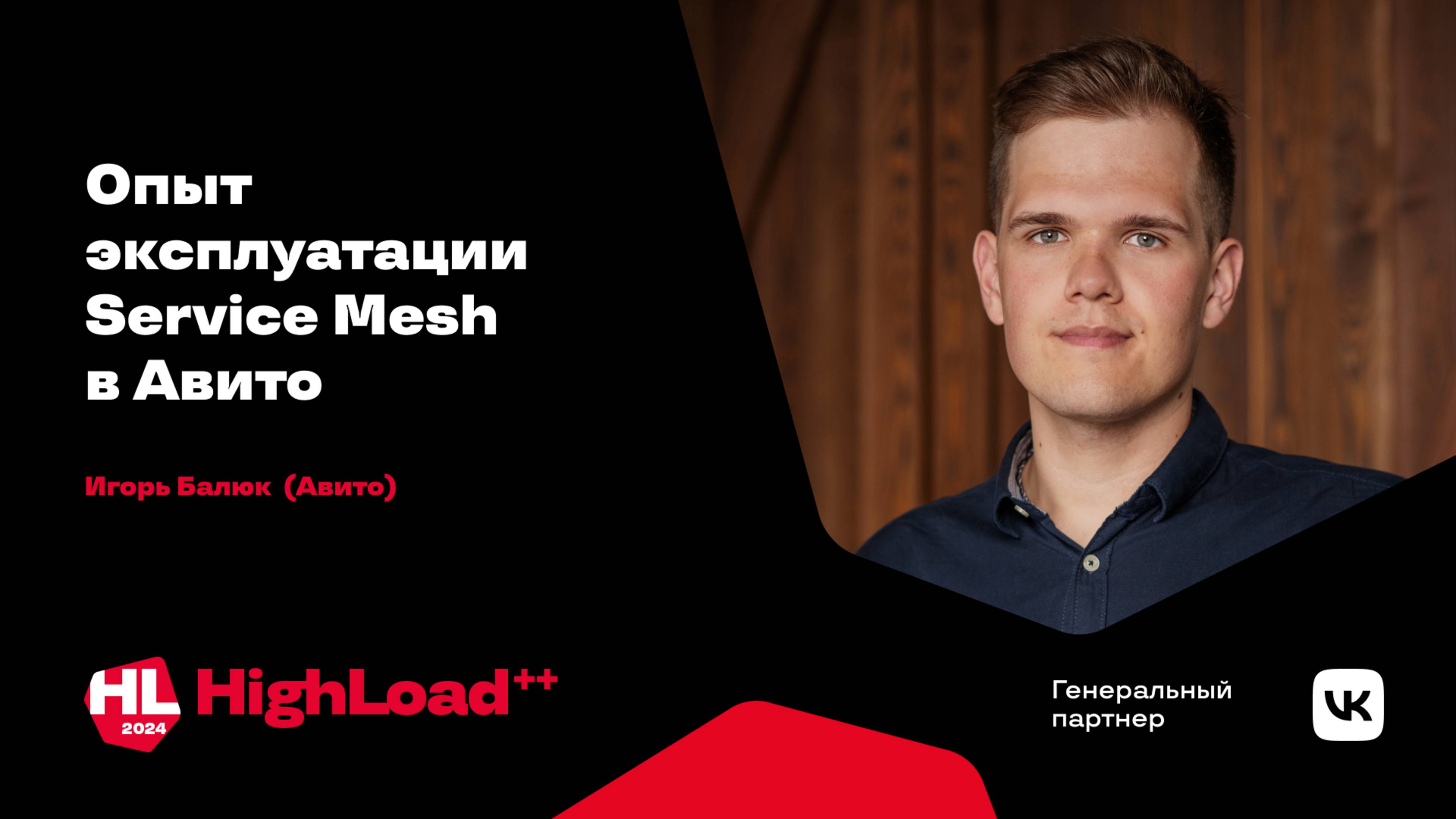 Опыт эксплуатации Service Mesh в Авито / Игорь Балюк