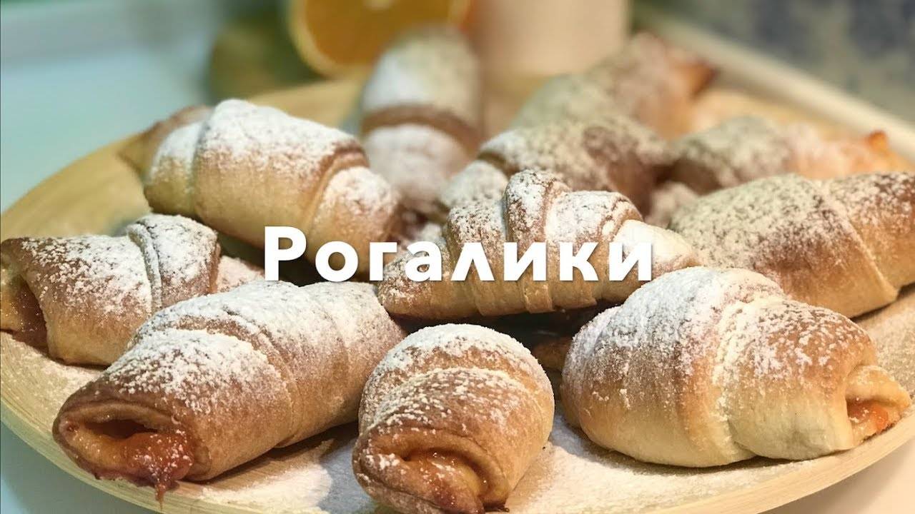 Рогалики с повидлом! Очень вкусный и простой рецепт рогаликов!