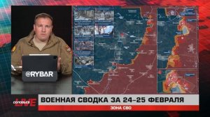 Гойда от воинов-дальневосточников, продвижение под Северском и Часовым Яром —сводка за 24-25 февраля