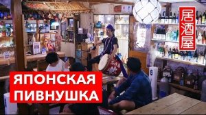 Как выглядит Японская пивнушка