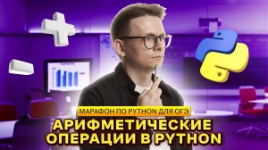 Питон с нуля. Часть 1. Ввод, вывод данных, арифметические операции в Python I Умскул