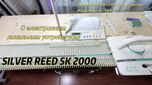 Для Эльзы. Silver reed SK 2000. Японские вязальные машины
Надежды З. тел 89153201139