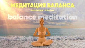 Медитация баланса души, тела и разума