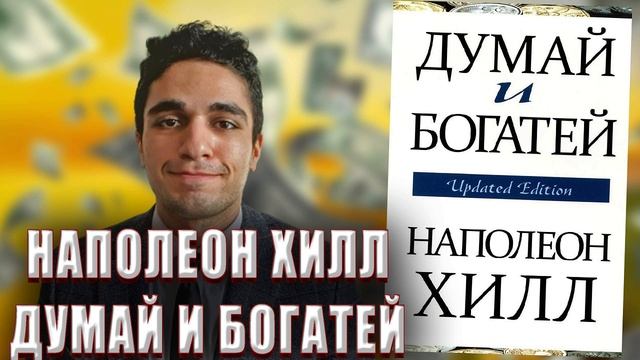 Думай и богатей - Наполеон Хилл | ОБЗОР КНИГИ
