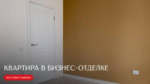 Квартира в чистовой бизнес-отделке от «Инстеп»