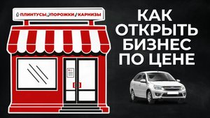Бизнес по цене автомобиля