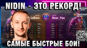 NIDIN ● ЭТО РЕКОРД! САМЫЕ БЫСТРЫЕ БОИ В БИТВЕ БЛОГЕРОВ 2025!