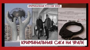 Уловное дело как защита от уголовного преследования ? Серые схемы МВД Качканара !!! | КРИК-ТВ