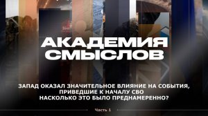 АКАДЕМИЯ СМЫСЛОВ: часть 1