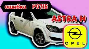 Astra H проблема с акпп, ошибка P0715