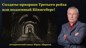 Солдаты-призраки Третьего рейха или подземный Кёнигсберг!