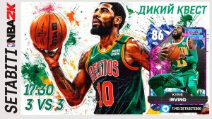 Самый Дикий Квест Турнир 3 на 3 никак НБА Абонемент в NBA 2K My Team • Чит Игроки в NBA 2K My Team