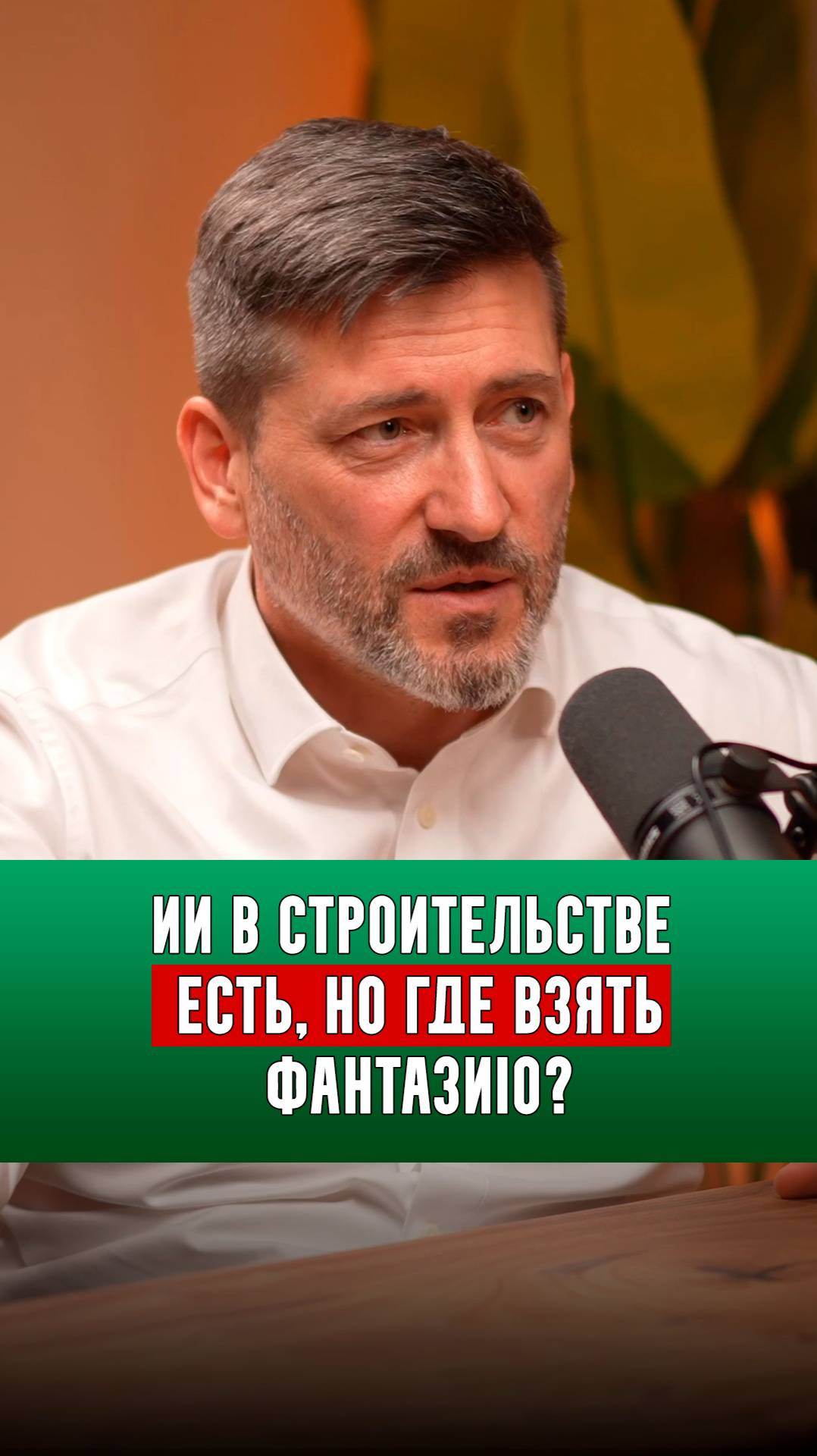 ИИ в строительстве есть, но где взять фантазию? | Алексей Зотов |