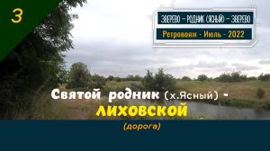 3 - Святой родник (х. Ясный) - ЛИХОВСКОЙ - Ретро - Июль - 2022