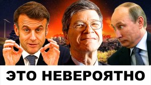 "НА ЧУЖОЙ КАРАВАЙ РОТ НЕ РАЗЕВАЙ": Макрон, Трамп, Россия и ООН | Судья Наполитано Джеффри Сакс