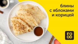 Блины с яблоками и корицей / Блюдо на масленицу