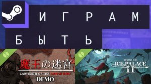 Labyrinth Of The Demon King Demo \ Beyond the Ice Palace 2 Demo \ Стрим