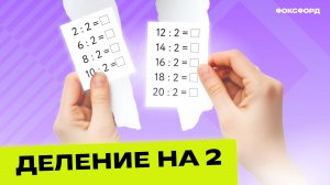 Деление и умножение на 2. 2 класс