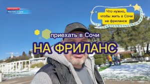 Жизнь в Сочи на фрилансе, что нужно, сколько стоит