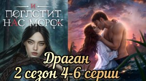 Поцелуй с Драганом и поглотит нас морок 2 сезон 4-6 серии.