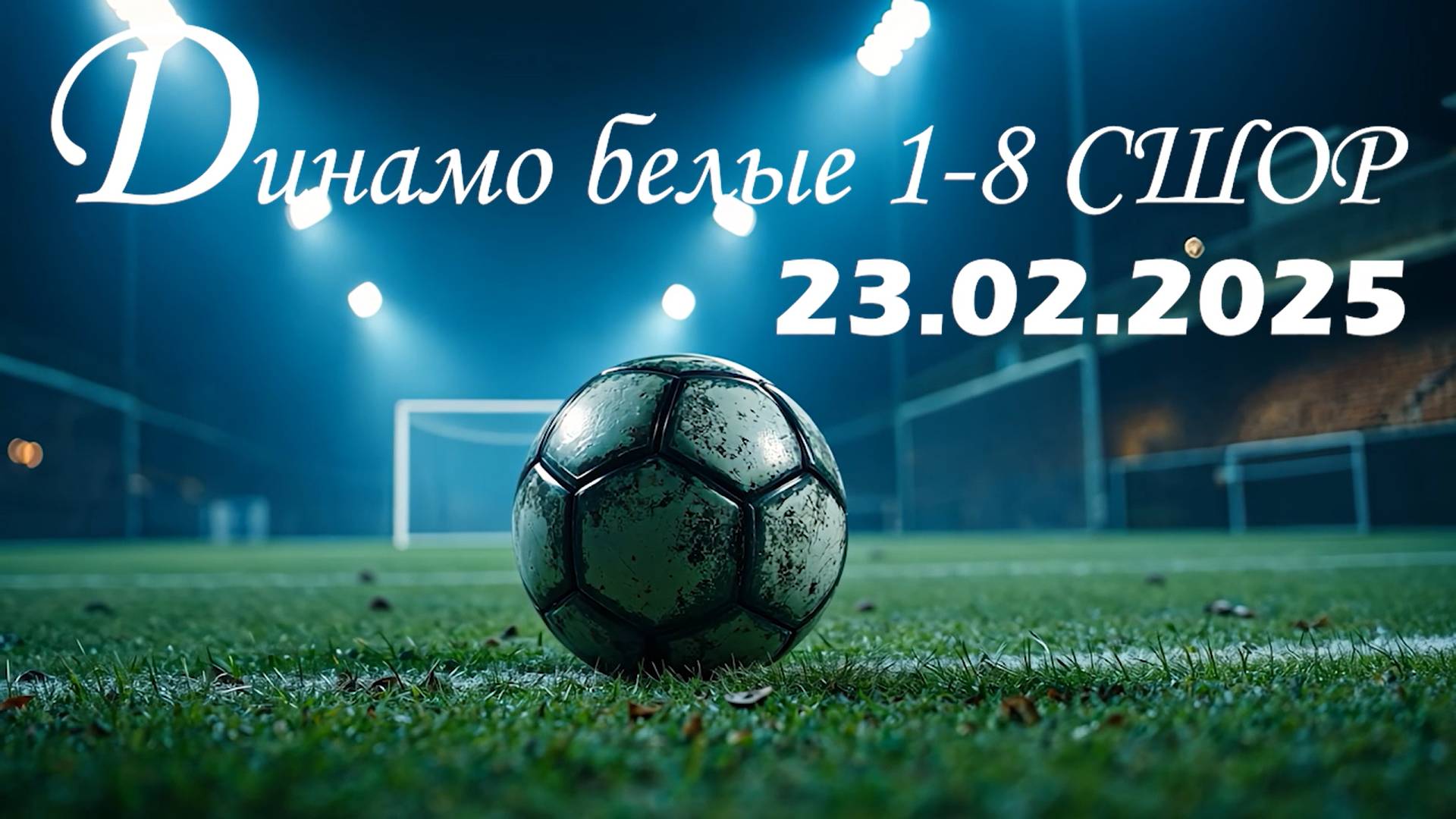 Динамо Б 1-8 СШОР 23.02.25