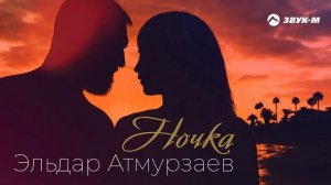 Эльдар Атмурзаев - Ночка | Премьера трека 2021