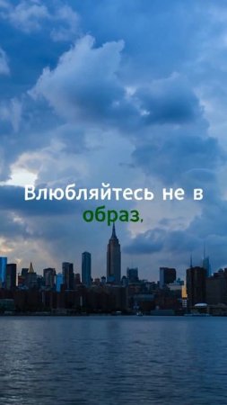 Влюбляйтесь не в образ.