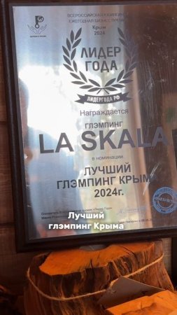 Награды глэмпинга La Skala в Крыму