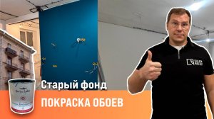 Покраска обоев| Акцентная стена|  Сан-Рем-Мастер